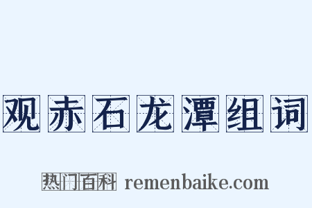 观赤石龙潭组词是什么意思的图片